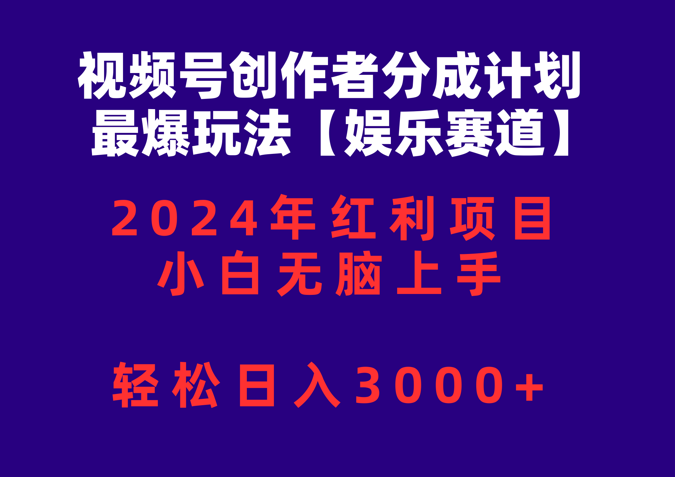 (10214期)视频号创作者分成2024最爆玩法【娱乐赛道】,小白无脑上手,轻松日入3000+-老段项目分享