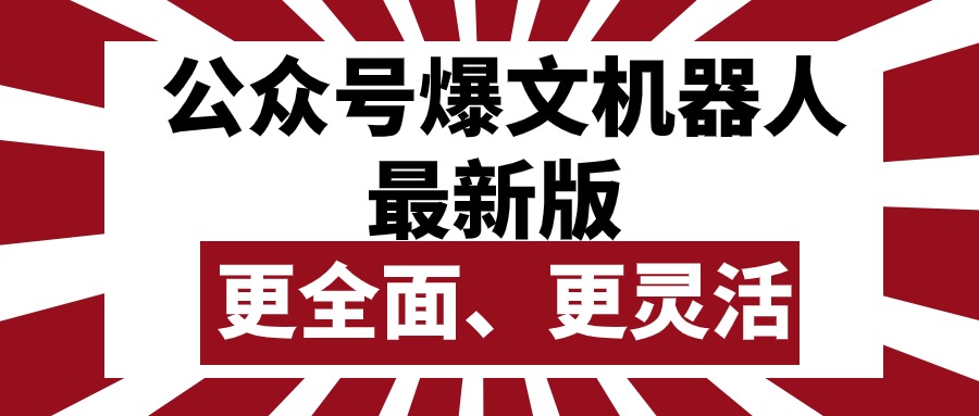 (10221期)公众号流量主爆文机器人最新版,批量创作发布,功能更全面更灵活-老段项目分享