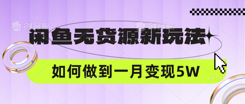 闲鱼无货源新玩法，中间商赚差价如何做到一个月变现5W-老段项目分享