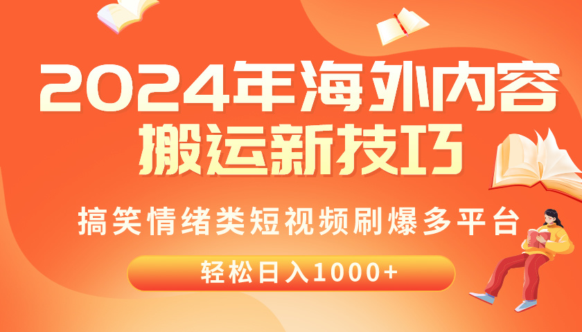 (10234期)2024年海外内容搬运技巧,搞笑情绪类短视频刷爆多平台,轻松日入千元-老段项目分享