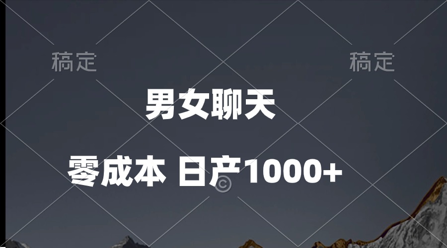(10213期)男女聊天视频,QQ分成等多种变现方式,日入1000+-老段项目分享