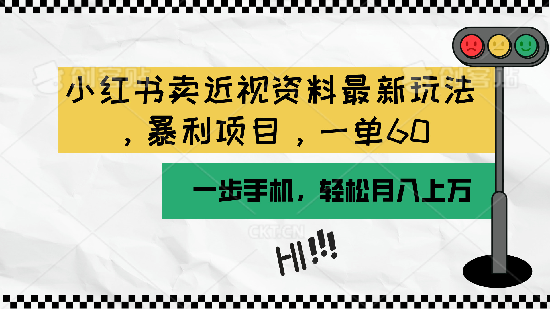 (10235期)小红书卖近视资料最新玩法,一单60月入过万,一部手机可操作(附资料)-老段项目分享