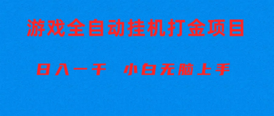 (10215期)全自动游戏打金搬砖项目,日入1000+ 小白无脑上手-老段项目分享