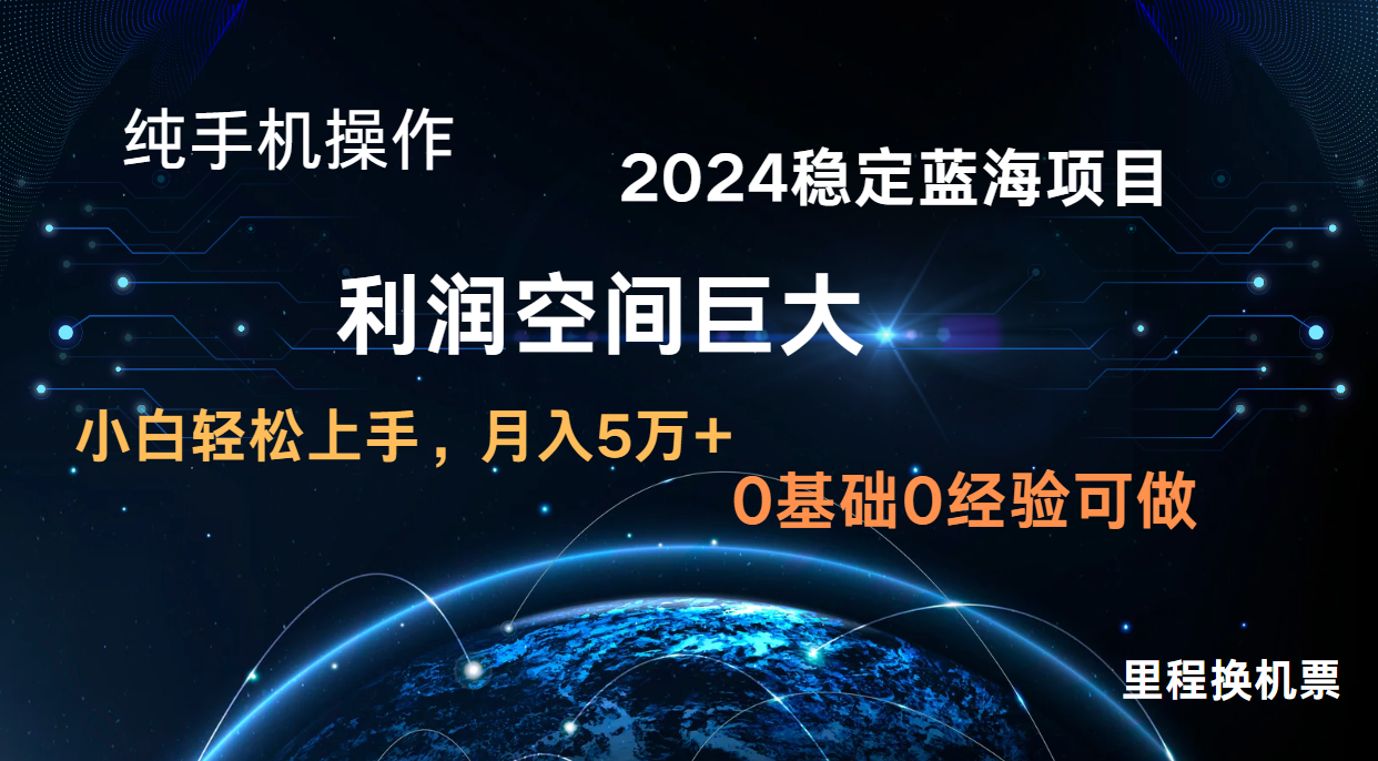 2024新蓝海项目 暴力冷门长期稳定 纯手机操作 单日收益3000+ 小白当天上手-老段项目分享