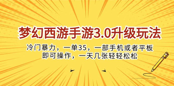 (10220期)梦幻西游手游3.0升级玩法,冷门暴力,一单35,一部手机或者平板即可操…-老段项目分享