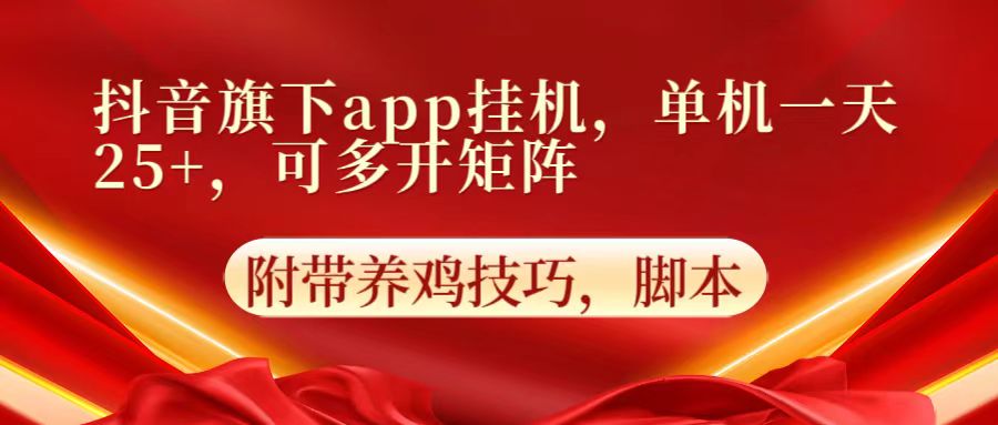 抖音旗下app自动挂机,单机一天收益25+,可多开矩阵-老段项目分享