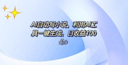 AI一件原创情感小说连续剧,多平台批量发布,一部小说多重收益,每天10分钟新手小白也能月入1w+-老段项目分享