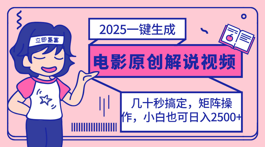 (14154期)2025最新一键生成原创电影解说视频,小白也可无脑矩阵操作,一天几分钟...-老段项目分享