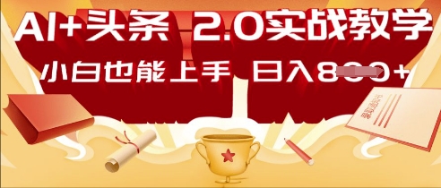 AI头条2.0 战略部署:DeepSeek矩阵爆文,轻松日入多张指南-老段项目分享