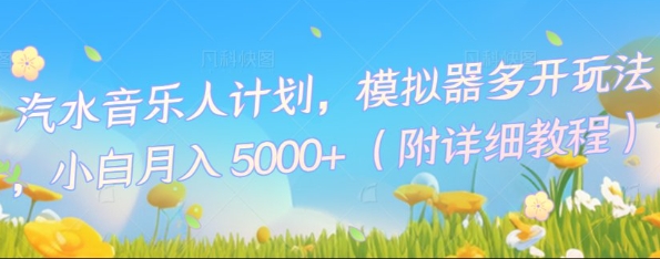 汽水音乐人计划,模拟器多开玩法,小白月入5k+-老段项目分享