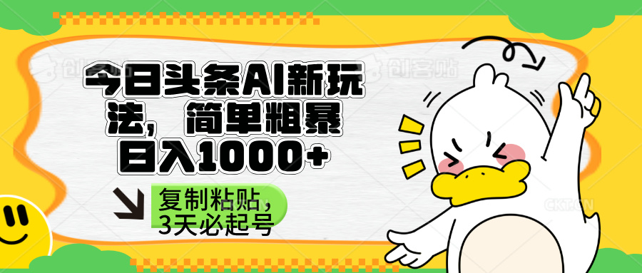 (14167期)头条AI新玩法,简单粗暴,仅需粘贴复制,三天必起号-老段项目分享