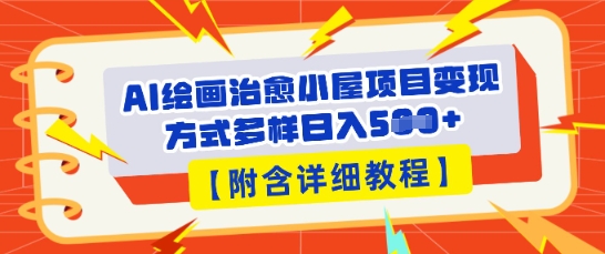 AI绘画治愈小屋项目，变现方式多样，小白也能操作(附详细教程)-老段项目分享