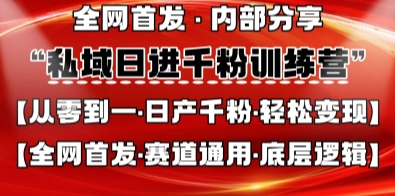 私域日进千粉训练营,全网首发,从0开始带你做好私域,适用于任何赛道,让日产千粉不再是梦-老段项目分享