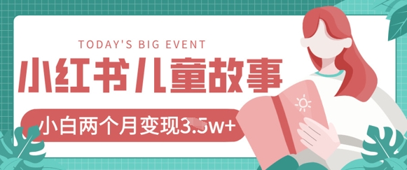 小红书AI儿童故事绘本项目,20条作品变现过1w+-老段项目分享