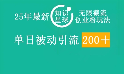25年最新知识星球无限截流创业粉玩法,单日被动引流创业粉200+-老段项目分享