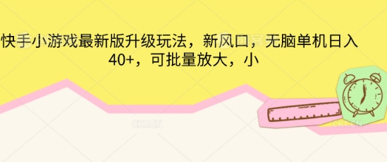 快手小游戏最新版升级玩法,新风口,无脑单机日入40+,可批量放大-老段项目分享
