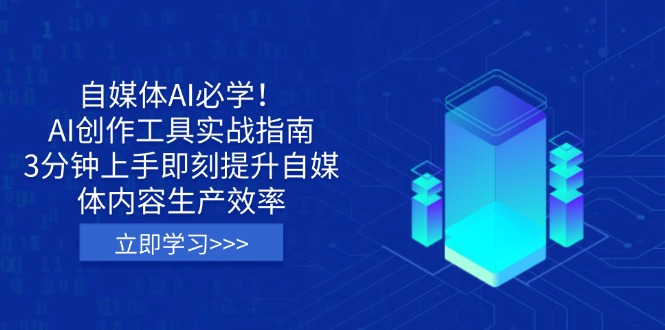 (14156期)自媒体AI必学!AI创作工具实战指南,3分钟上手即刻提升自媒体内容生产效率-老段项目分享