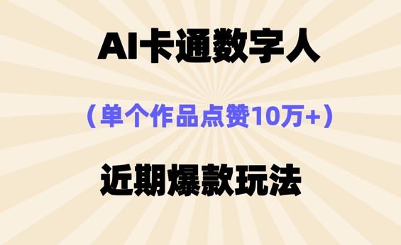AI卡通数字⼈,近期爆款玩法,新⼿⼩⽩也可轻松操作-老段项目分享