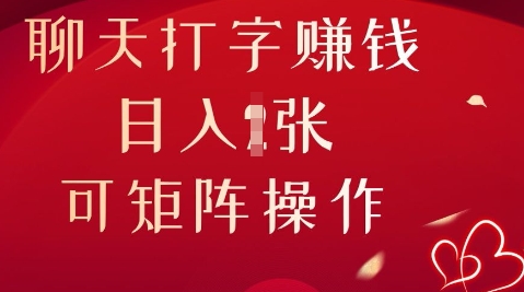 聊天打字挣钱,日入1张,可矩阵操作-老段项目分享