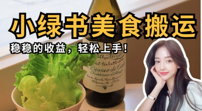 微信小绿书美食搬运,稳稳的收益,轻松上手-老段项目分享