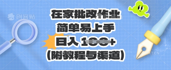 在家批改作业,简单易上手,日入 100+(附教程与渠道)-老段项目分享