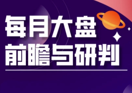 A股板块轮动实战策略与每月大盘前瞻与研判(更新3月)-老段项目分享
