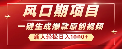 2025年最新风口项目,AI一键生成原创视频,新手小白稳定日入多张-老段项目分享