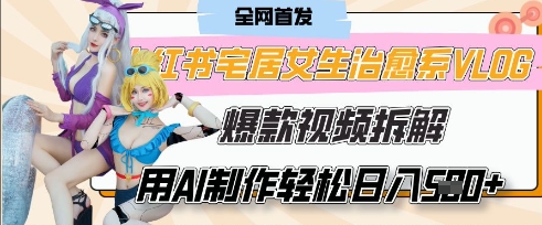 AI“宅居女生的一天”治愈系vlog动画视频,7天长粉破千,单条广告2k+,0成本制作有手就会-老段项目分享