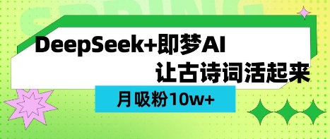 用DeepSeek做AI 古诗词视频,涨粉 10W+(保姆级教程)-老段项目分享