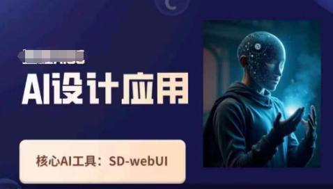 Ai设计应用课,SD-webui工作原理使用技巧-老段项目分享