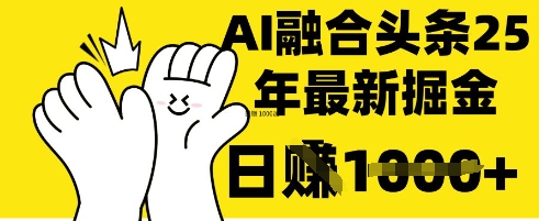 掌握这招:DeepSeek 融合今日头条,一键复制粘贴,日入 1k【揭秘】-老段项目分享