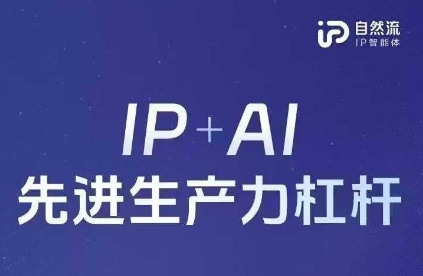 25年自然流AI智能体线下课程,IP+AI先进生产力杠杆(官方笔记+全套课件+完整录音)-老段项目分享