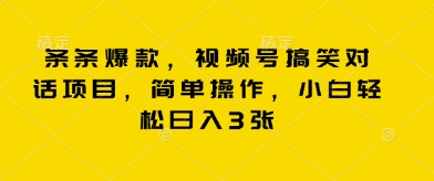 条条爆款,视频号搞笑对话项目,简单操作,小白轻松日入3张-老段项目分享