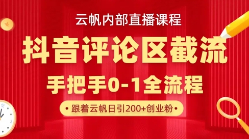 云帆内部直播课·抖音评论区截流流术,精准私信粉丝,单号日引流300+精准创业粉-老段项目分享