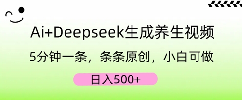 AI+Deepseek生成养生视频,5分钟一条,条条原创,小白可做,日入5张-老段项目分享