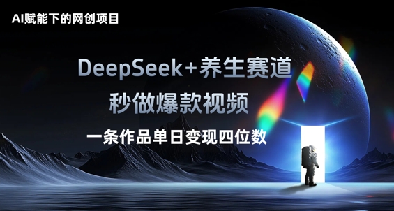 AI赋能下的网创项目,DeepSeek+养生赛道,秒做爆款视频一条作品单日变现三位数-老段项目分享