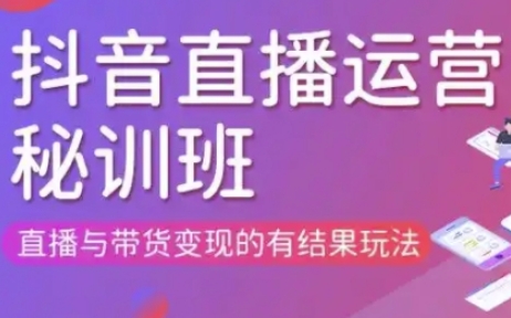 直播运营个体培训(更新3月21-22日现场课),直播与带货变现的有结果玩法-老段项目分享