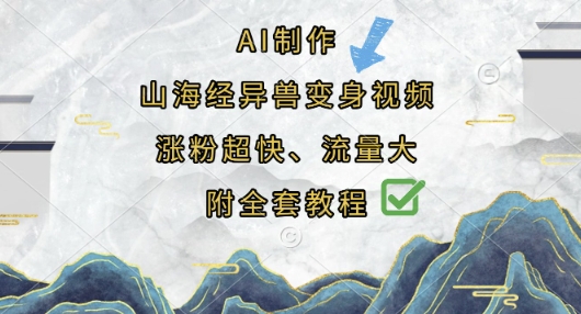 AI制作山海经异兽变身视频，涨粉超快，流量大，附全套教程-老段项目分享