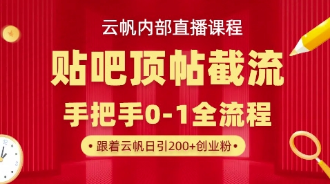 【云帆内部直播课】百度贴吧顶帖回帖引流玩法,单号单日引300+精准创业粉-老段项目分享