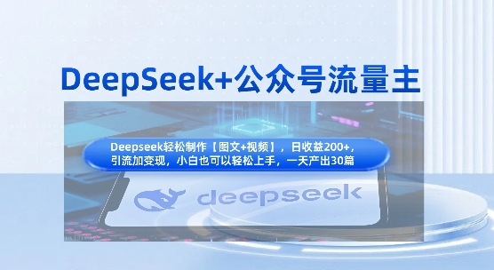 DeepSeek+公众号流量主,知识付费赛道价值变现,引流+变现全流程-老段项目分享