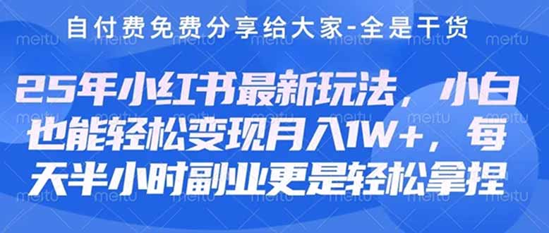 (14315期)创业+副业必看 最新小红书护肤美妆养生课程,稳定变现月入3000-5000+。-老段项目分享