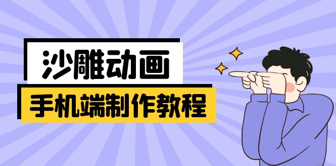 (14157期)手机端沙雕动画制作教程:涵盖软件操作、文案创作、美术设计、动作衔接等-老段项目分享
