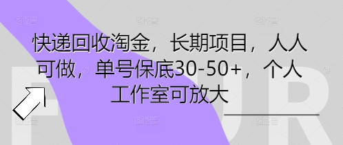 快递回收淘金,长期项目,人人可做,单号保底30-50+,个人工作室可放大-老段项目分享