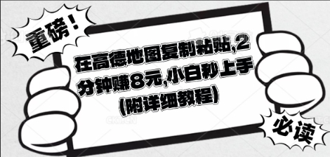在高德地图复制粘贴,2分钟挣8块,小白秒上手-老段项目分享