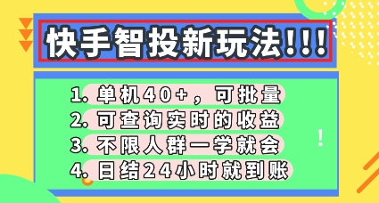 快手智投新玩法,单机日入40+,可批量,可查询实时收益,零门槛【揭秘】-老段项目分享