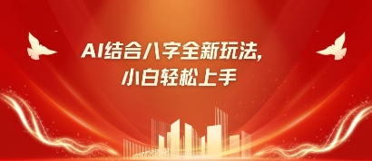 八字小白靠AI躺挣,市场需求暴涨500%-老段项目分享