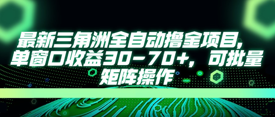 (14191期)最新三角洲全自动撸金项目,单窗口收益30-70+,可批量矩阵操作-老段项目分享