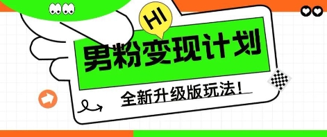 25年男粉全新AI变现玩法，小白轻松上手，单日轻松变现几张-老段项目分享