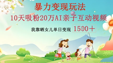 AI亲子互动视频制作:零基础轻松变现,无需复杂技术,小白也能轻松上手-老段项目分享