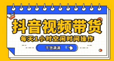抖音短视频带货赛道,总体来说收益还是比较可观的,一部手机就能操作-老段项目分享